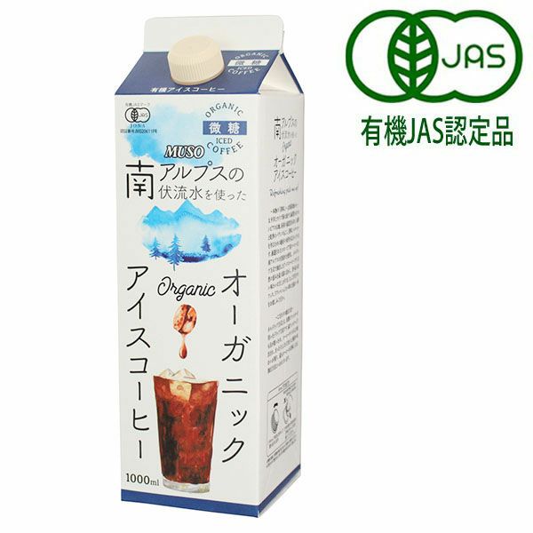 【夏季限定】オーガニックアイスコーヒー微糖（ムソー）1000ml