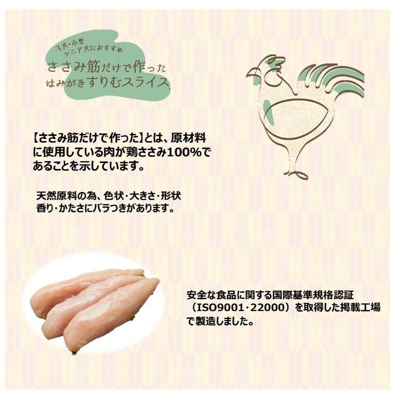 ささみ筋だけで作ったはみがき すりむスライス 40g