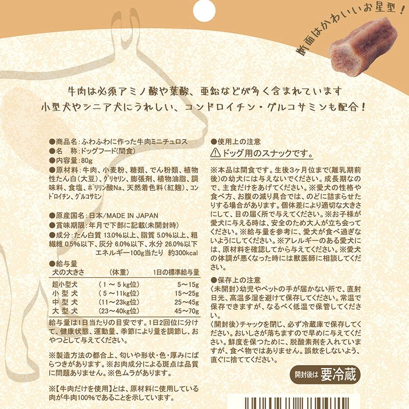 ふわふわに作った牛肉ミニチュロス 80g